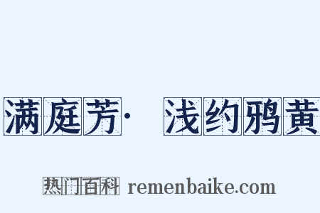 满庭芳·浅约鸦黄是什么意思的图片